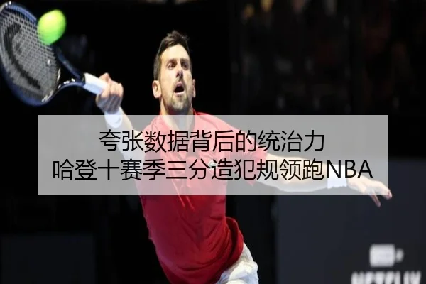 夸张数据背后的统治力 哈登十赛季三分造犯规领跑NBA